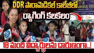 అసహ్యంగా బూతులు తిడుతూ..! | Raging in DDR  Para Medical College | iDream News