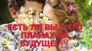 ЕСТЬ ЛИ ВЫ В ЕГО ПЛАНАХ НА БУДУЩЕЕ ⁉️Что думает, что планирует относительно Вас?️#таро#гадание