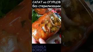 САЛАТ из Огурцов на Зиму, ПО-ОСОБЕННОМУ! САМЫЙ ВКУСНЫЙ! Он у вас закончится первым!