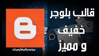 قالب بلوجر مونستر للمعلوميات مع شرح التعديل عليه