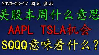 美股本周什么意思？AAPL、TSLA建仓机会？SQQQ意味着什么？原油、黄金真疯狂！SP500、NAS100、UNG、COIN、LI、ADBE、AMD、NVDA、AAPL、TSLA、NIO