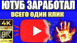 Как снова починить YouTube Без VPN на телефоне,планшете, ТВ приставке, ускорить на ПК и телевизоре