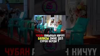 Чубак устаздын баласы Нуржигит Кадырбековка кандай суроо берди..!