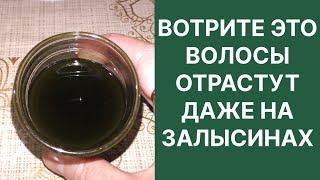 Вотрите Это Волосы Отрастут Даже на Залысинах! Рецепт