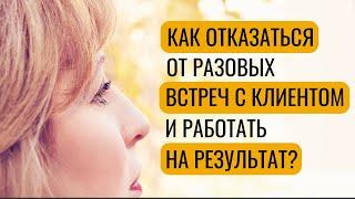 Как отказаться от разовых консультаций