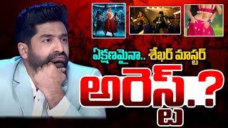 Sekhar Master Arrest..? | ఏక్షణమైనా శేఖర్ మాస్టర్ అరెస్ట్..? | Kavyas Media