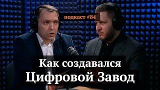 Цифровой Завод | Павел Биленко, Иван Самолов | Подкаст#84