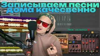 Как качественно записать ТРЕК ДОМА! Домашняя Запись. Как записывать песни дома!