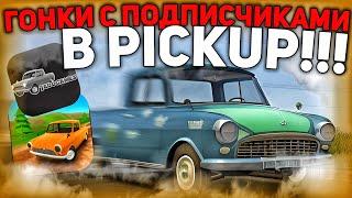 PickUp - ГОНКИ В ИГРЕ! | МОЙ ПОДПИСЧИК ПОЛОЖИЛ СТРЕЛКУ!!! | ПЕРВЫЙ ЗАЕЗД