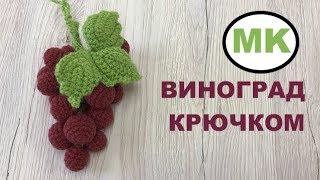  МК: ВИНОГРАД КРЮЧКОМ. РАЗВИВАЮЩИЕ ИГРУШКИ КРЮЧКОМ. DIY: CROCHET FOOD