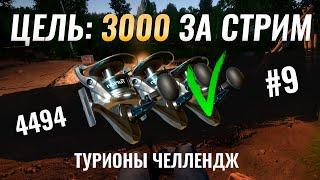 Цель 3000 СЕРЕБРА за стрим ● Челлендж на Турионы ● 9 Серия ● Русская Рыбалка 4