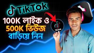 টিকটক লাইক কিভাবে বাড়াবো? How to increase tiktok likes | How to increase tiktok views | TikTok like