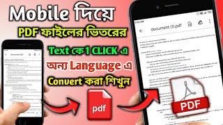 Pdf File Convert to any language | Pdf ফাইল এর ভাষাকে কিভাবে Translate করবেন