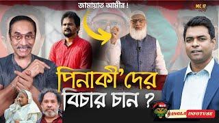 পিনাকীদের বিচার করবেন ডা শফিক ? SHAHABAGI VS RAJAKAR Tagging in Politics II #pinakibhattacharya