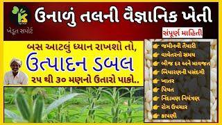 ઉનાળું તલની ખેતીમાં આટલું જરુર ધ્યાન આપવું | Sesame seeds farming.