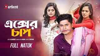 এক্সের চাপ | EX Er Chap | Niloy Alamgir | Samira Khan Mahi | Samanta Parveg | Bangla New Natok