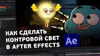 Как настроить свет в After effects на примере Гамбола