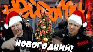 Drum&Bass шоу НЕЙРОГОН. НОВОГОДНИЙ!