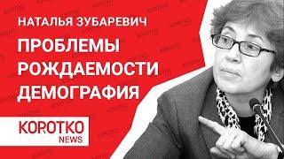 «Рождаемость и демография в России» - Наталья Зубаревич