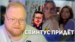 РЕАКЦИЯ T2x2: СВИНТУС ПРИДЁТ!!! МНЕ ПОЗВОНИЛ ДЖОН ПОРК - ЧЕЛОВЕК СВИНЬЯ! СТРАШИЛКА!