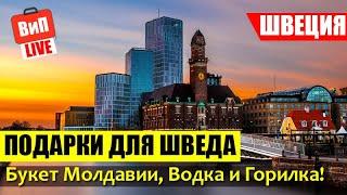 Швеция, Мальмё | подарки, букет Молдавии, водка, горилка, шведский завтрак, матрёшка, Николай II