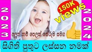 Babata namak | Sinhala Baby Boy Names with Meaning | 2022 Sinhala New Name | 2021 Latest baby names|