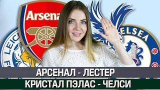 АРСЕНАЛ - ЛЕСТЕР 1:1/ КРИСТАЛ ПЭЛАС - ЧЕЛСИ 2:3/ ПРОГНОЗ НА АПЛ