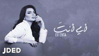 أصيل هميم - اي انت (حصرياً) | 2022 | Aseel Hameem - Eii Enta