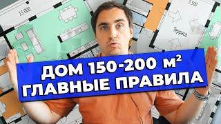 ПЛАНИРОВКА ДОМА 150-200м2 // Главные правила // ДВУХЭТАЖНЫЕ ДОМА // Дома сложной формы