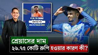 শ্রেয়াসকে ২৬.৭৫ কোটিতে নেয়ার পেছনে যে কারণগুলো আছে পাঞ্জাবের৷ || On Field 2024