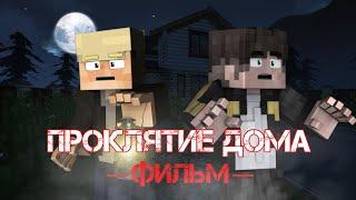 ПРОКЛЯТИЕ ДОМА - Minecraft Фильм