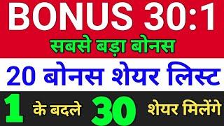 20 Bonus लिस्ट . wipro. BHARAT SEATS. easemytrip. shakti pumps. bajaj steel. sky gold. siyaram silk