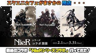 【NieR】まさかの3月末に閉店！？スクウェア・エニックスカフェ(秋葉原)さん最後のコラボであるニーアシリーズコラボに行ってきたよ！【前期】