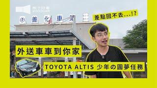 #外送車車到你家 少年圓夢任務！9小時一日南北！頻道交車最遠紀錄…｜兩千中古車