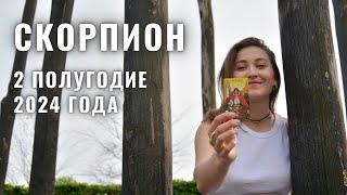 СКОРПИОН • 2 Полугодие 2024 • ИЮЛЬ - ДЕКАБРЬ 2024 года • Таро Прогноз / Diva V.S