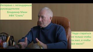 Владимир Манн: интервью с сильнейшим руководителем / КФХ "Стиль"