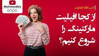 کسب درآمد از اینترنت  - از کجا افیلیت مارکتینگ را شروع کنیم؟