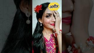 अमीर VS गरीब Makeup look #shorts #youtubeshorts #makeup #nahidsaifi