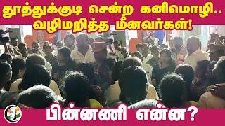 Thoothukudi சென்ற Kanimozhi.. வழிமறித்த Tamilnadu Fishermen! பின்னணி என்ன? | DMK