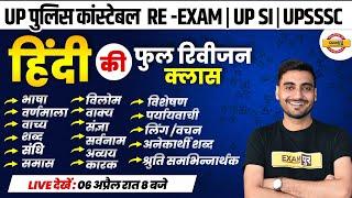 UP CONSTABLE RE EXAM/UP SI /UPSSSC || HINDI MARATHON || HINDI COMPLETE REVISION CLASS | BY VIVEK SIR