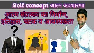 Self Concept || आत्म संप्रत्यय| || आत्म अवधारणा || आत्म अवधारणा के घटक एवं आवश्यकता