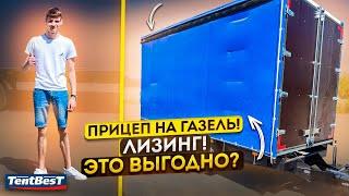 Прицеп на Газель! Лизинг! Это вообще выгодно?