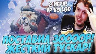 ПОСТАВИЛ 30000Р! ТОП ТУСКАР! ПАПИЧ КОММЕНТИРУЕТ VP VS LGD! TI8