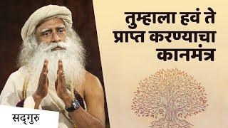 तुम्हाला हवं ते प्राप्त करण्याचा कानमंत्र | Sadhguru On How to Manifest What You Really Want