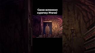 Саске вспомнил курочку  Итачи) #shorts #аниме #боруто