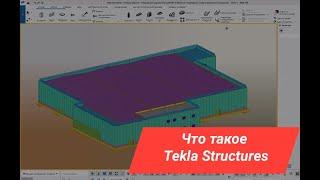 Что такое Tekla Structures