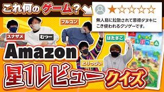 【検証】ゲーム実況者なら星1つAmazonレビューを聞いて何のゲームか即答できるはず！！！【品行崩壊】