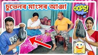 চুভেনৰ মাংসৰ আঞ্জা ।। Suven Kai Comedy || Voice Assam || Telsura Video ||