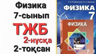 Физика 7 сынып 2 тоқсан 2 нұсқа тжб